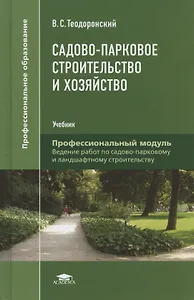 Садово-парковое строительство и хозяйство. Учебник