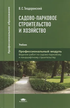 Книга Садово-парковое строительство и хозяйство. Учебник (Владимир Теодоронский)