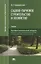 Садово-парковое строительство и хозяйство. Учебник — 2795548 — 1