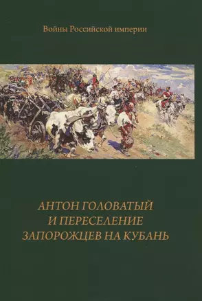 Антон Головатый и переселение запорожцев на Кубань — 2830051 — 1