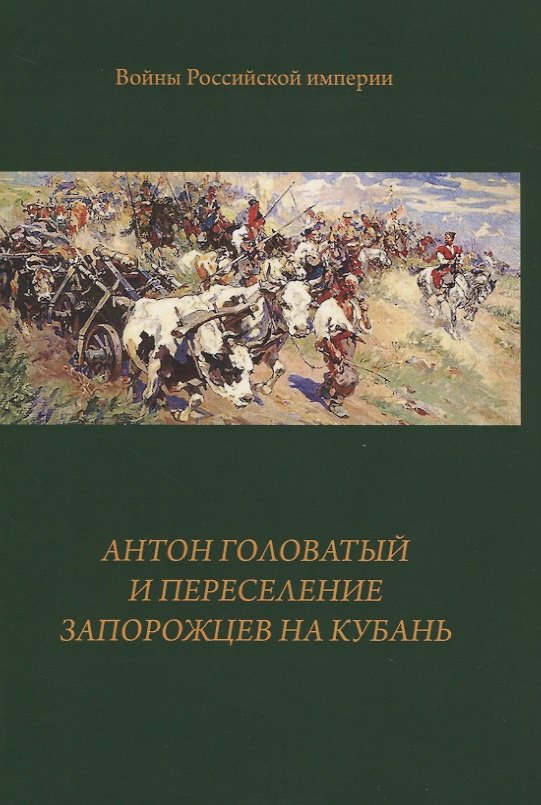 Книга Антон Головатый и переселение запорожцев на Кубань () — 1