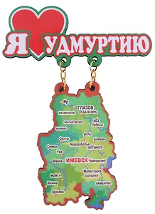 ГС Магнит Удмуртия Карта-Качели Я Люблю Удмуртию (дерево) (7,5см)