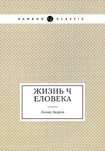 Жизнь Человека