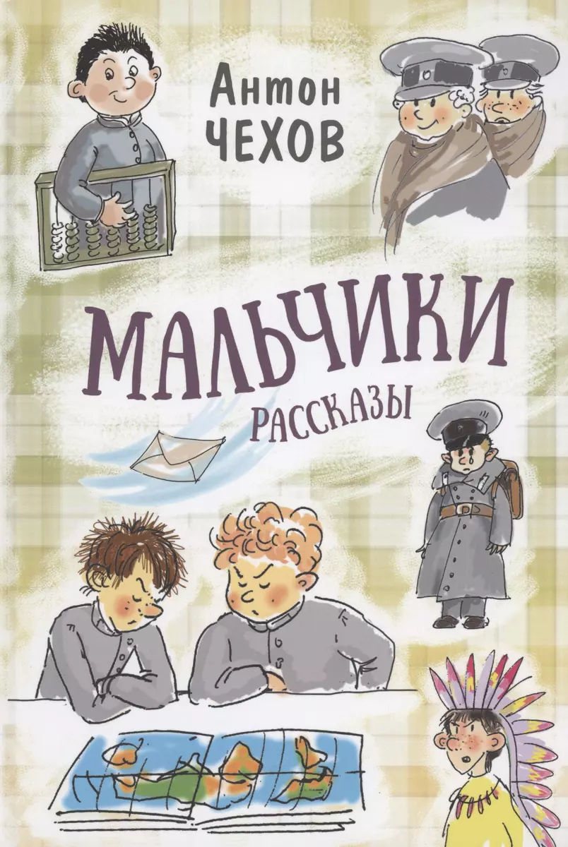 Мальчики. Рассказы