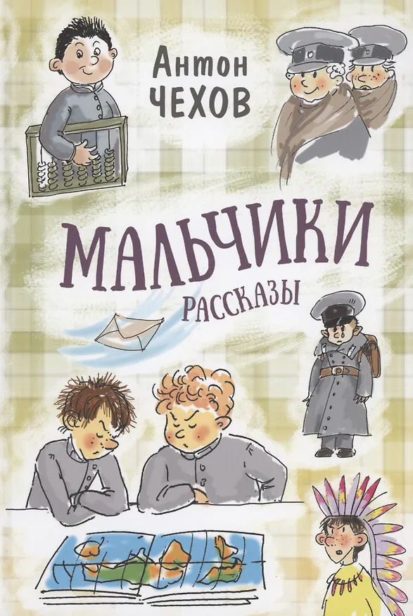 Книга Мальчики. Рассказы (Антон Чехов) — 1