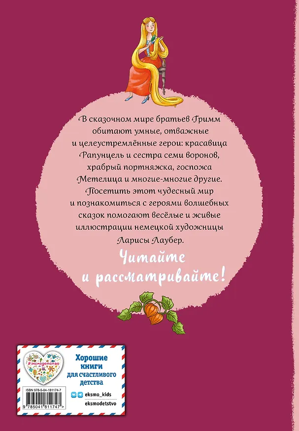 Книга Братья Гримм. Волшебные сказки (ил. Л. Лаубер) (Вильгельм Гримм, Якоб Гримм) — 2