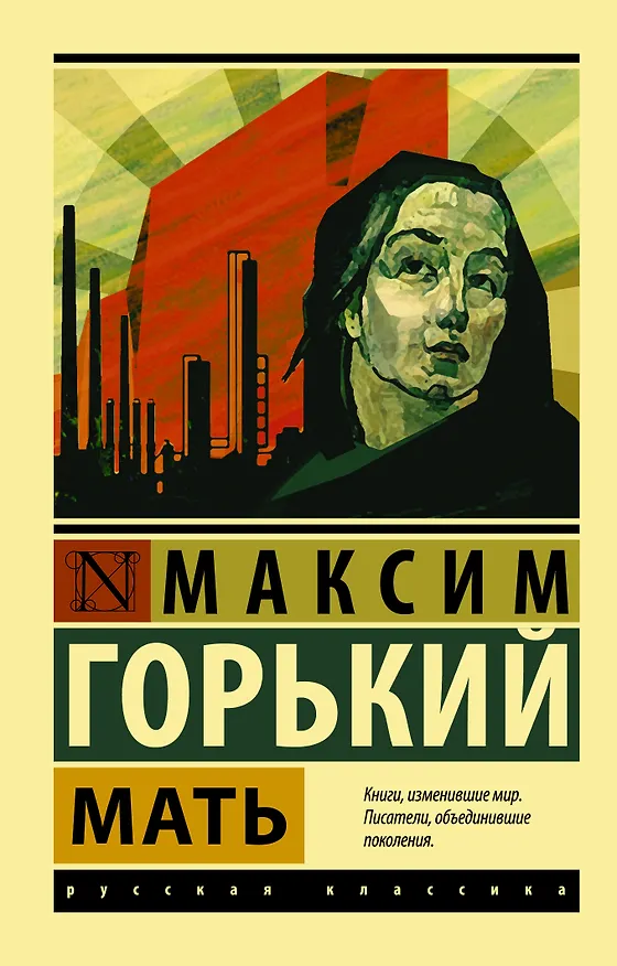 Книга Мать (Максим Горький) — 1