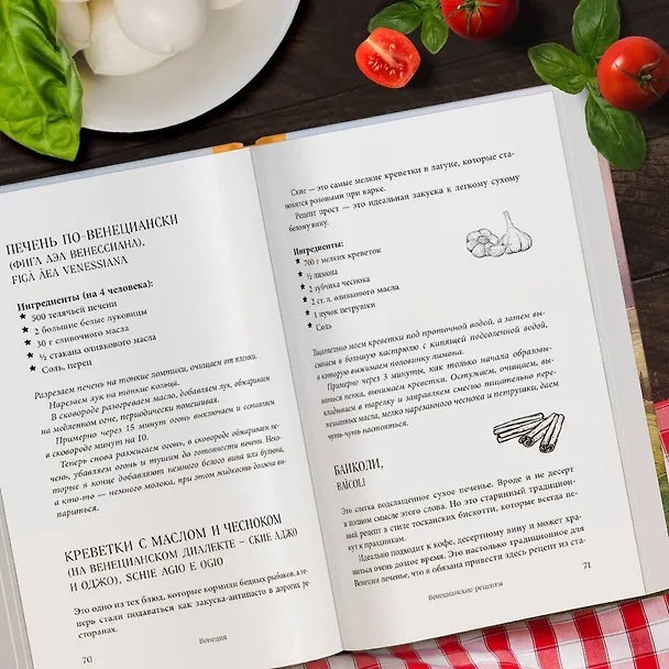 Книга Вкусная Венеция. Любовь, еда и тайны северной Италии. (Юлия Евдокимова) — 9