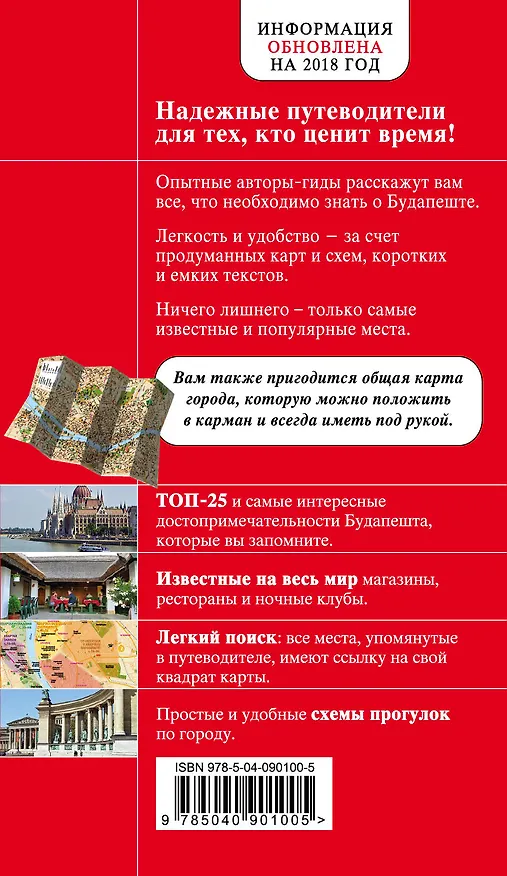 Книга Будапешт. 4-е изд., испр. и доп. (А.А. Белоконова) — 2
