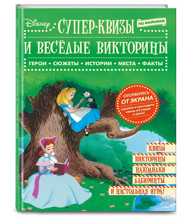 Книга Disney. Супер-квизы и веселые викторины по фильмам () — 4
