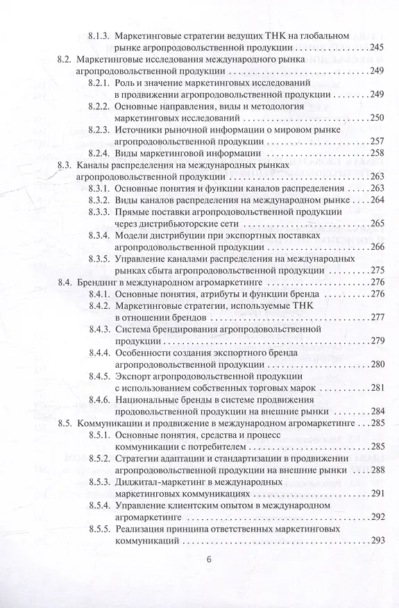 Книга Мировые аграрные рынки: Учебник для вузов () — 5