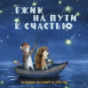 Ежик на пути к счастью. Календарь настенный на 2026 год (300х300 мм)