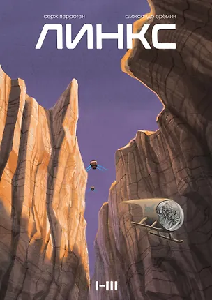 Книга Линкс. Том 1-3 (лимитированное издание) (Серж Перротен)