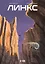 Линкс. Том 1-3 (лимитированное издание) — 3120077 — 1