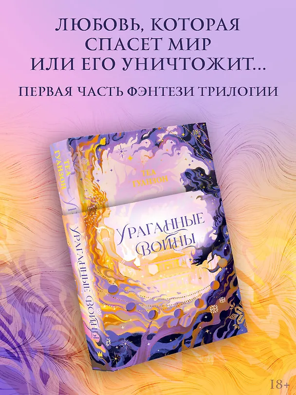Книга Ураганные Войны (Теа Гуанзон) — 5