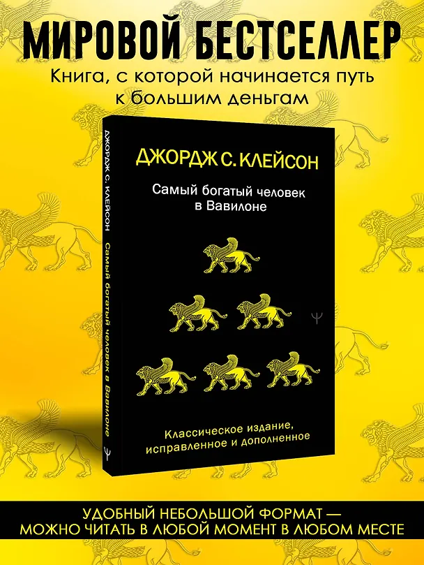 Книга Самый богатый человек в Вавилоне. Классическое издание, исправленное и дополненное (Джордж Сэмюэль Клейсон) — 5