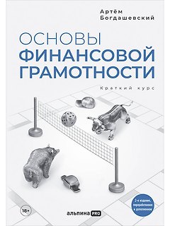 Основы финансовой грамотности. Краткий курс