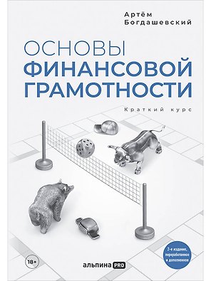 Основы финансовой грамотности. Краткий курс