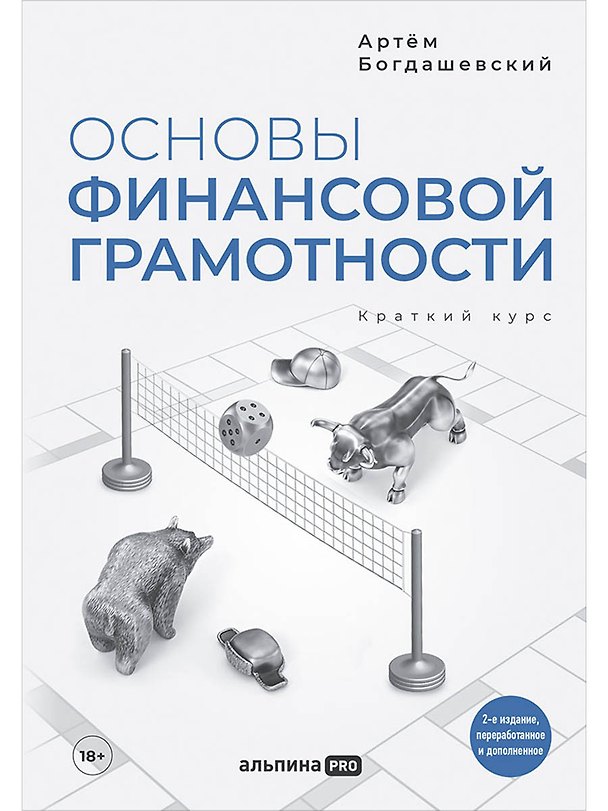 Книга Основы финансовой грамотности. Краткий курс (Артём Богдашевский) — 1