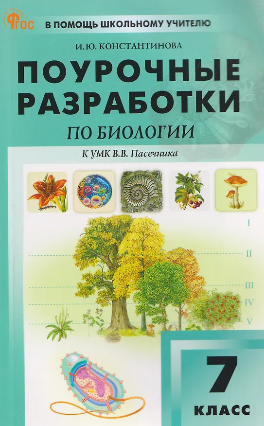 Книга Биология. 7 класс. Поурочные разработки к УМК В.В. Пасечника (Ирина Константинова) — 1
