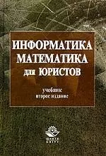 Информатика и математика для юристов: Учебник. 2-е изд. — 2093167 — 1