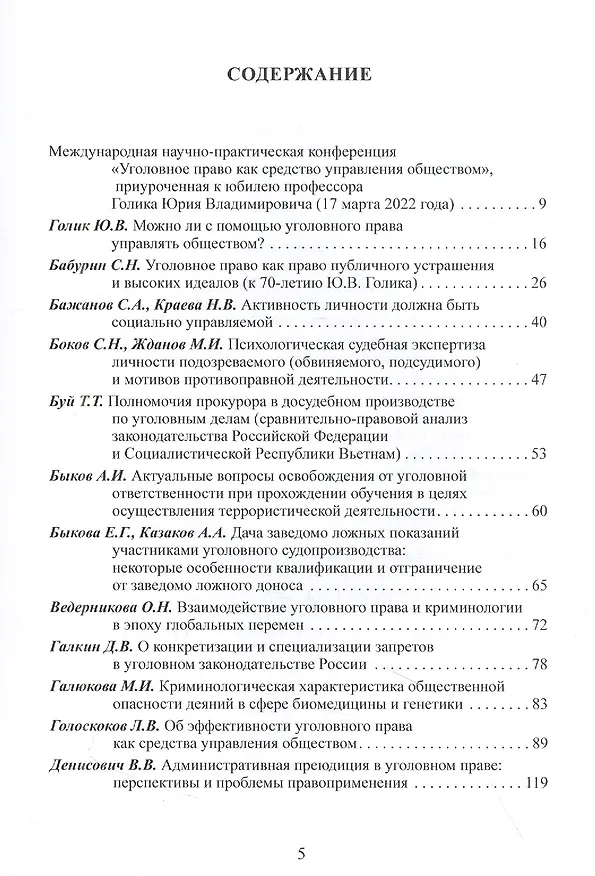 Книга Уголовное право как средство управления обществом. Liber amicorum: Материалы всероссийской научно-практической конференции (Москва, 17 марта 2022 года) (Юрий Голик) — 2