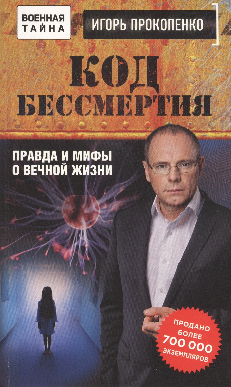 

Код бессмертия. Правда и мифы о вечной жизни