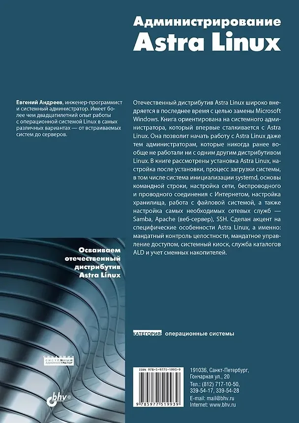 Книга Администрирование Astra Linux (Евгений Андреев) — 2