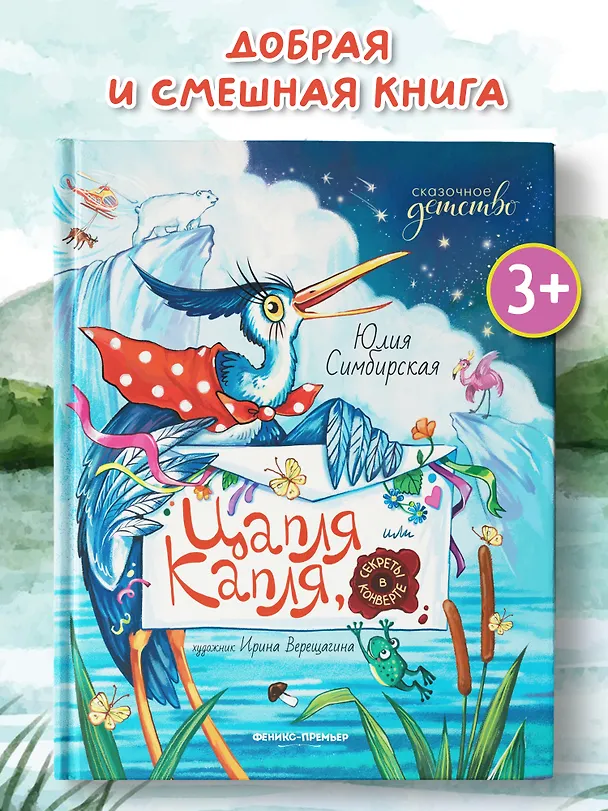Книга Цапля Капля, или Секреты в конверте (Юлия Симбирская) — 2