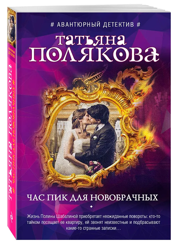 Книга Час пик для новобрачных (Татьяна Полякова) — 4