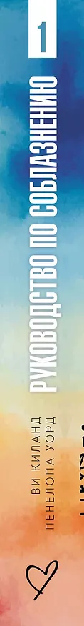 Книга Книга 1. Руководство по соблазнению (Ви Киланд, Пенелопа Уорд) — 3