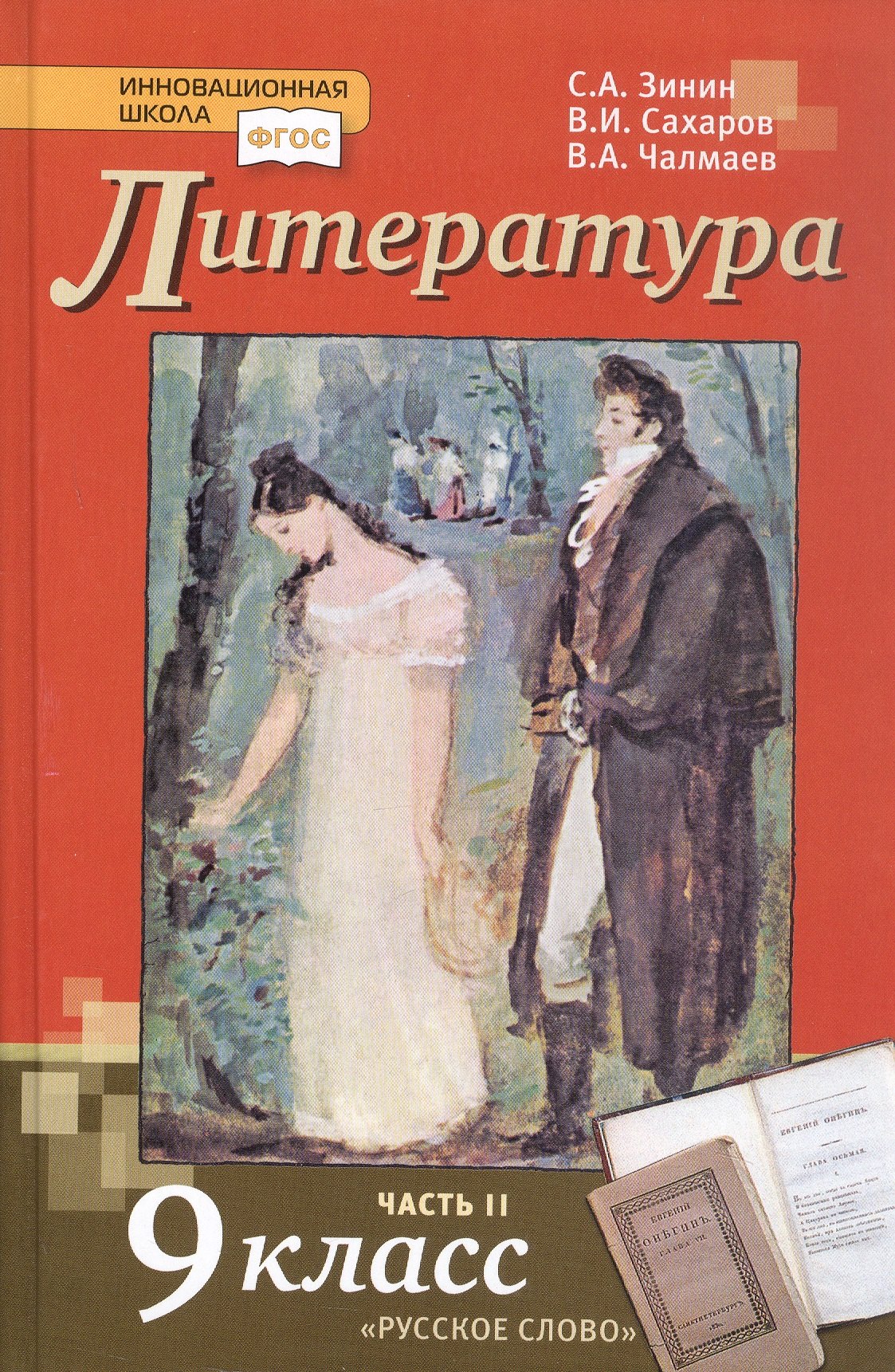 

Литература. Учебник для 9 класса общеобразовательных организаций. В двух частях. Часть II. ФГОС