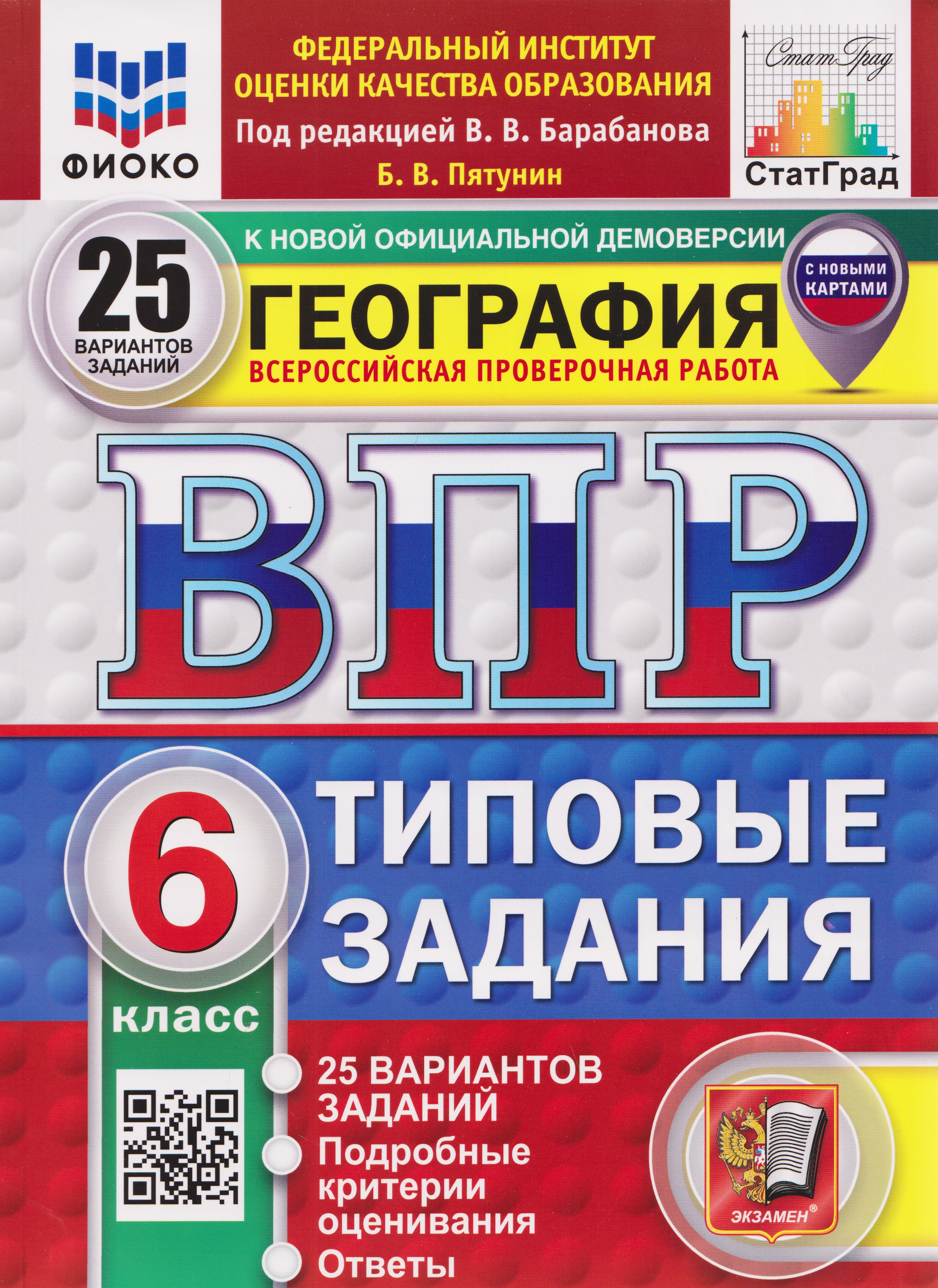 Обложка книги «ВПР География. 6 класс. 25 вариантов. Типовые задания»