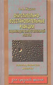 Окислительно - восстановительные реакции. Задания для самостоятельной работы. Комплект раздаточного