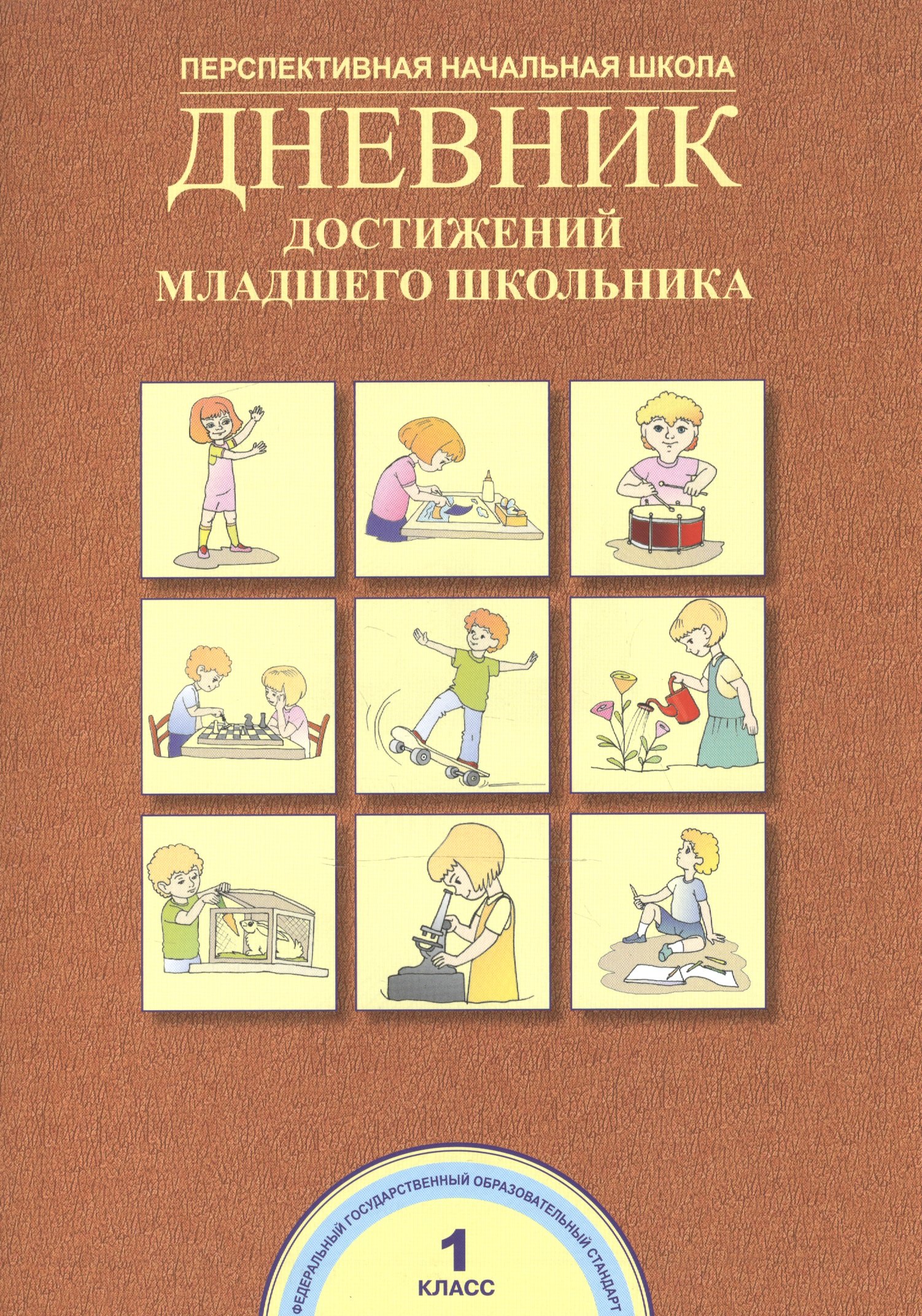 

Дневник достижений младшего школьника. 1 кл.