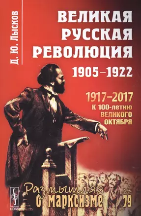 Великая русская революция: 1905-1922 / № 79. 3-е издание — 2615949 — 1