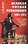Великая русская революция: 1905-1922 / № 79. 3-е издание — 2615949 — 1