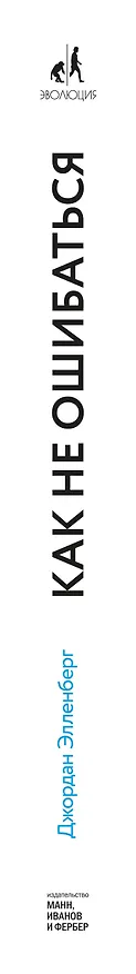 Книга Как не ошибаться. Сила математического мышления (Джордан Элленберг) — 3