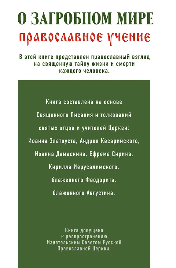 Книга О загробном мире: православное учение (Владимир Зоберн) — 2