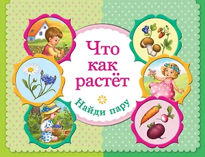 Что как растет. Найди пару