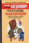 

Что в голове,то и в портмоне