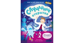 Книга Случайные открытия (Анастасия Хачатурова)