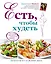 Есть, чтобы худеть: Как ускорить обмен веществ, питаясь правильно — 2384204 — 1