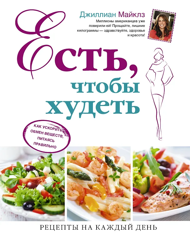 Книга Есть, чтобы худеть: Как ускорить обмен веществ, питаясь правильно (Джиллиан Майклз) — 1
