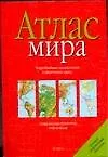 Книга Атлас мира(Тверь)60х90/16(кр ()