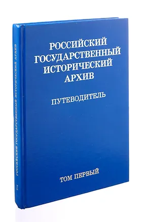 Книга Российский государственный исторический архив. Путеводитель. В 4 томах. Том 1 ()