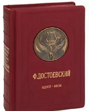 Идиот. Бесы — 2157969 — 1