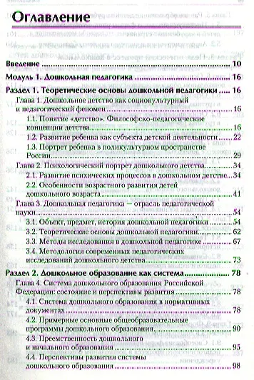 Книга Дошкольная педагогика с основами методик воспитания и обучения. Учебник для вузов. Стандарт третьего поколения. 2-е изд. (Александра Гогоберидзе) — 3