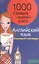 1000 самых нужных слов. Разговорник. Базовый словарь. Английский язык — 2402695 — 1
