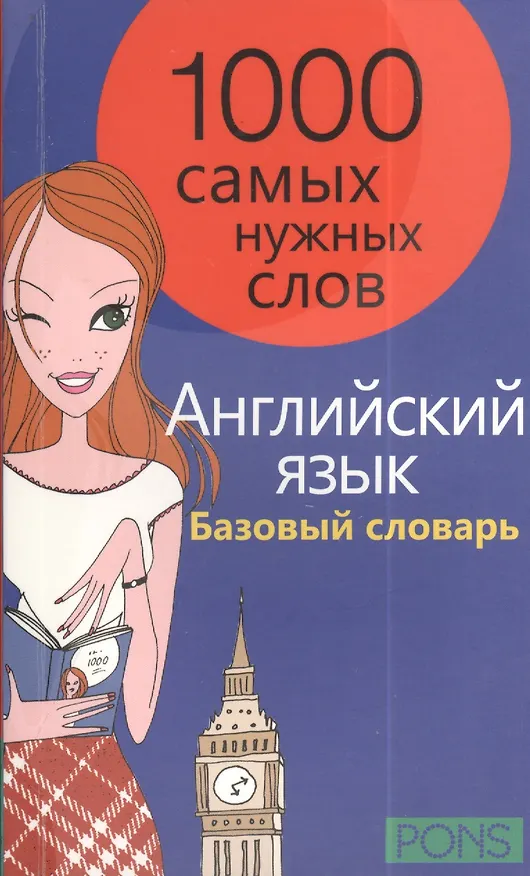 Книга 1000 самых нужных слов. Разговорник. Базовый словарь. Английский язык (М. Александрова) — 1